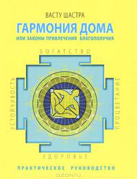 Гармония дома, или Законы привлечения благополучия. Практическое руководство