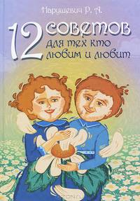 12 советов для тех, кто любим и любит