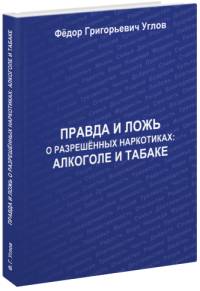 Правда и ложь о разрешенных наркотиках: алкаголе и табаке