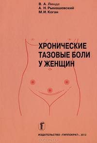 Хронические тазовые боли у женщин