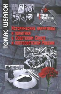 Исторические нарративы и политика в Советском Союзе и постсоветской России