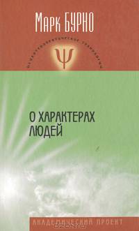 О характерах людей