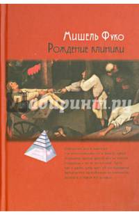 Рождение клиники / Пер. с фр. А.Ш.Тхостова.- 2-е изд