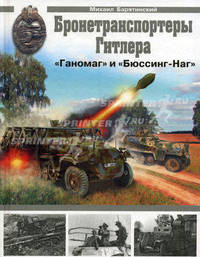 Бронетранспортеры Гитлера "Ганомаг" и "Бюссинг-Наг"