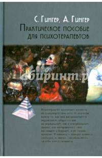 Практическое пособие для психотерапевтов / Пер. с фр. Л.Гинар. - 2-е изд