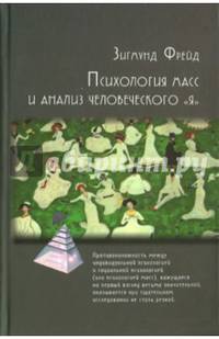 Психология масс и анализ человеческого "Я" . 2-е изд