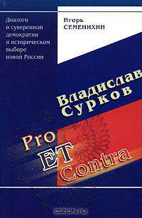 Владислав Сурков. Pro et Contra. Диалоги о суверенной демократии и историческом выборе новой России