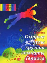 Острые углы круглой комнаты Гелиоса. Лабиринты чужих земель