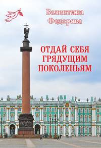 Отдай себя грядущим поколеньям