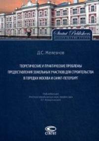 Теоретические и практические проблемы предоставления земельных участков для строительства в городах Москва и Санкт-Петербург.