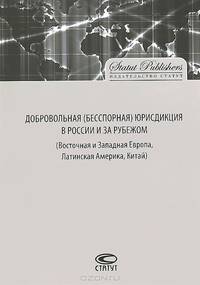 Добровольная (бесспорная) юрисдикция в России и за рубежом (Восточная и Западная Европа, Латинская Америка, Китай)