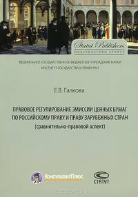 Правовое регулирование эмиссии ценных бумаг по российскому праву и праву зарубежных стран (сравнительно-правовой аспект). Галкова Е. В