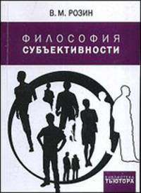 Философия субъективности