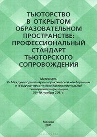 Тьюторство в открытом образовательном пространстве. Профессиональный стандарт тьюторского сопровождения