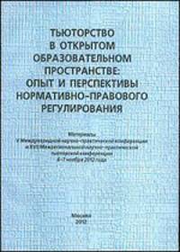 Тьюторство в открытом образовательном пространстве. Опыт и перспективы нормативно-правового регулирования