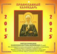 Православный календарь 2015-2025 (на скрепке). Святая Праведная Блаженная Матрона Московская