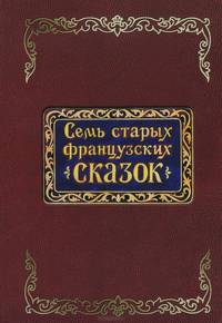 Семь старых французских сказок