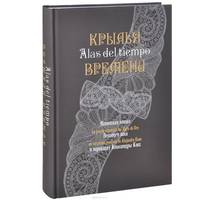 Крылья времени. Испанская поэзия Золотого века в переводах Александры Косс