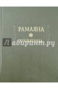 Рамаяна. Книга третья. Араньяканда (Книга о лесе)