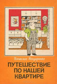 Путешествие по нашей квартире