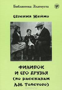 Филипок и его друзья