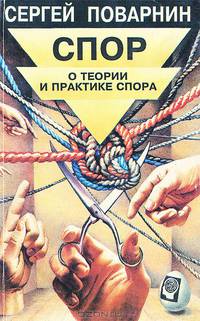 Спор. О теории и практике спора. Поварнин С.И.