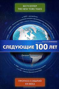 Следующие 100 лет: прогноз событий XXI века