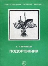 Подорожник. Выпуск 1