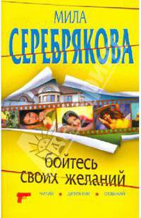 Бойтесь своих желаний: повесть
