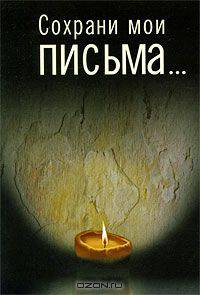 Сохрани мои письма...