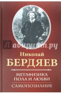 Метафизика пола и любви. Самопознание