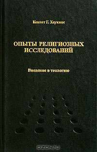 Опыты религиозных исследований. Введение в теологию