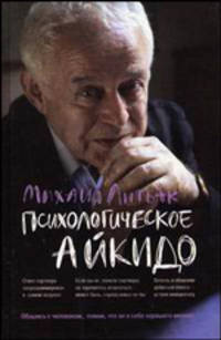 Психологическое айкидо. Учебное пособие - 34 изд.
