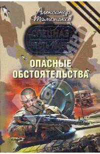 Опасные обстоятельства: роман