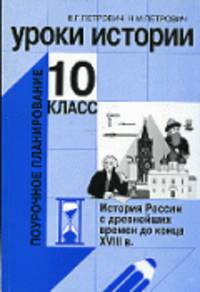 Уроки истории 10 кл. История России с древнейших времен до конца 18 века.Поур. планирование.