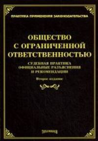 Общество с ограниченной ответственностью. Судебная практика, официальные разъяснения и рекомендации