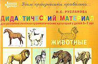 Дидактический материал " Животные". Для развития лексико-грамматических категорий у детей 5-7 лет