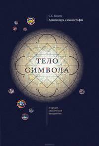 Архитектура и иконография. "Тело символа" в зеркале классической методологии