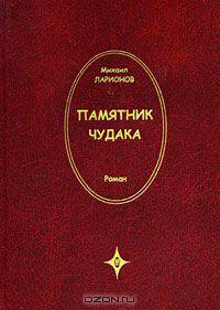 Памятник чудака