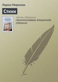 Непотопляемая Атлантида (сборник)