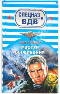 Мастер выживания: роман