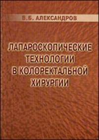 Лапароскопические технологии в колоректальной хирургии
