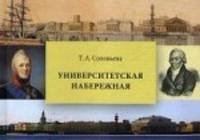 Университетская набережная
