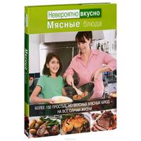 Невероятно вкусно. Мясные блюда