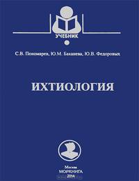 Ихтиология: Учебник. Пономарев С. В. , Баканева Ю. В