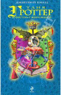 Таня Гроттер и перстень с жемчужиной