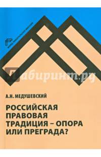 Российская правовая традиция - опора или преграда?: Доклад и обсуждение