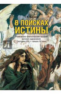 В поисках Истины. Религиозно-философские искания русских художников. Середина XIX - начало ХХ века