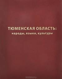 Тюменская область. Народы. Языки. Культуры