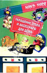 Украшение стола и аксессуары для дома